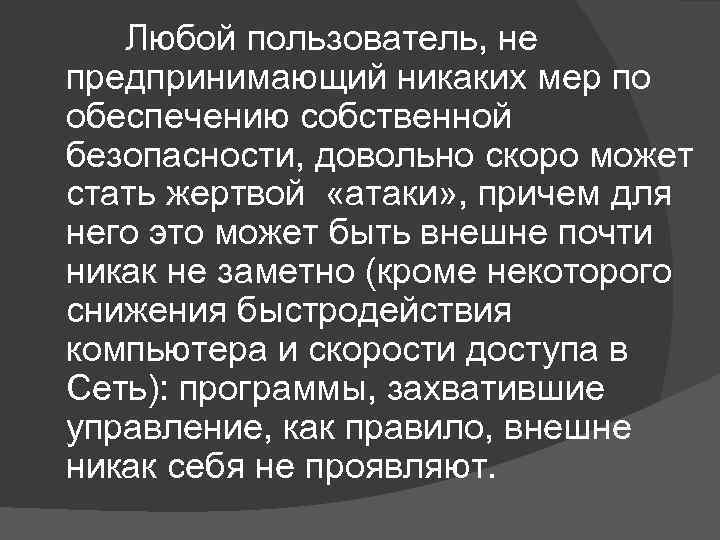  Любой пользователь, не предпринимающий никаких мер по обеспечению собственной безопасности, довольно скоро может