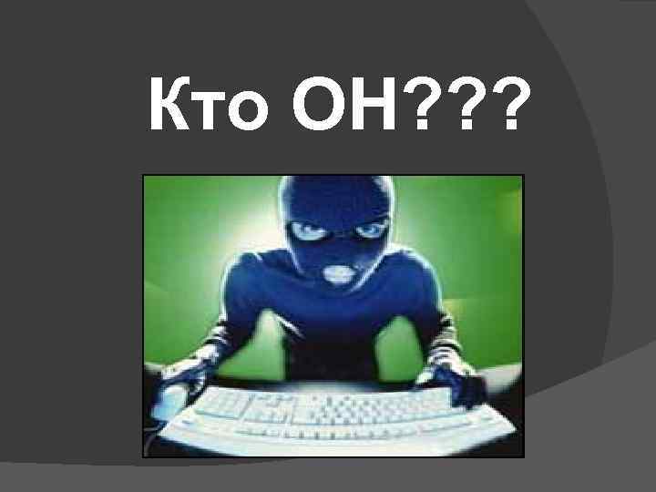  Кто ОН? ? ? 