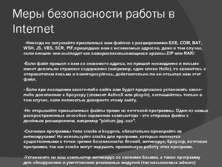 Меры безопасности работы в Internet -Никогда не запускайте присланных вам файлов с расширениями EXE,