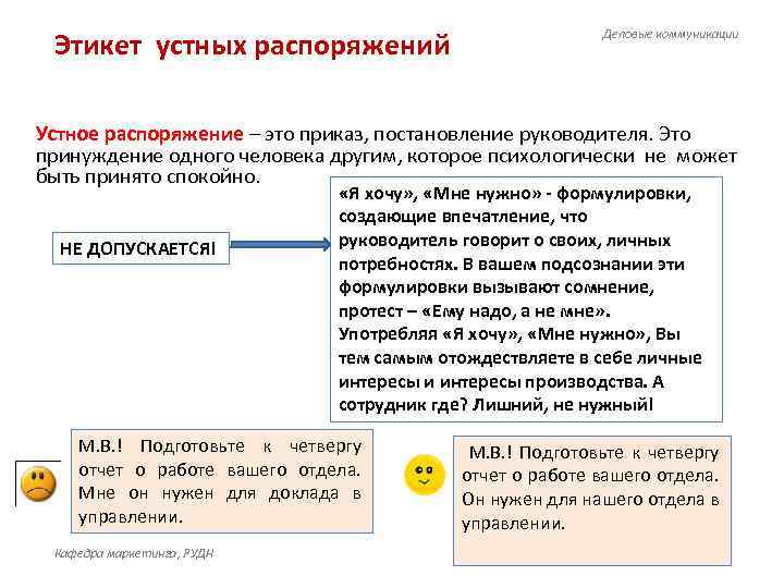 Этикет устных распоряжений Деловые коммуникации Устное распоряжение – это приказ, постановление руководителя. Это принуждение