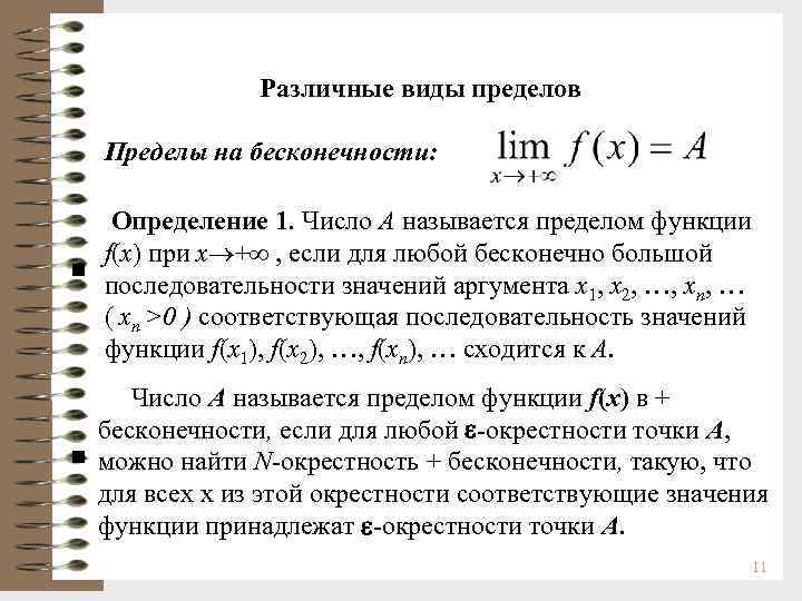 Различные типы пределов. Определение предела функции на бесконечности. Что называется пределом функции на бесконечности. Предел функции на бесконечности по Коши. Виды пределов функции.