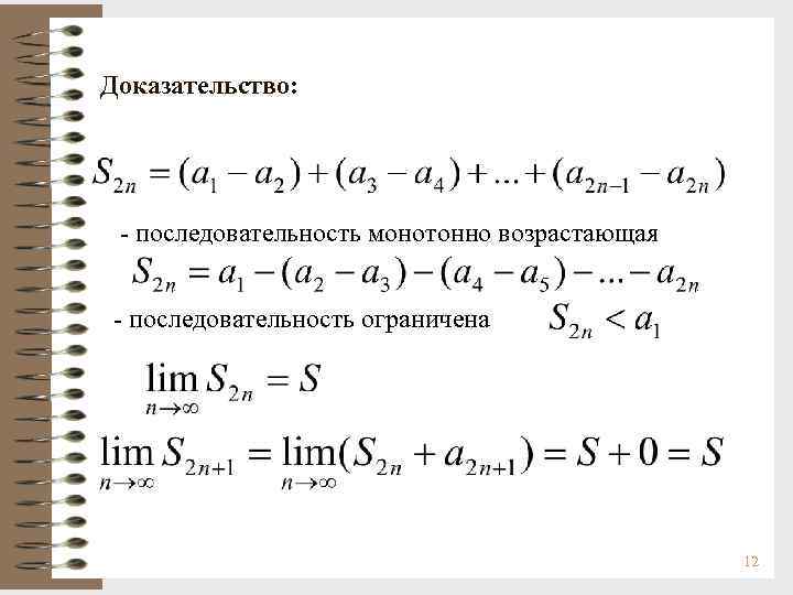 Доказательство: - последовательность монотонно возрастающая - последовательность ограничена 12 