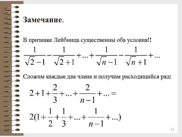 Замечание. В признаке Лейбница существенны оба условия!! Сложим каждые два члена и получим расходящийся