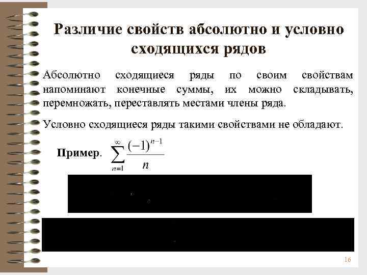 Различие свойств абсолютно и условно сходящихся рядов Абсолютно сходящиеся ряды по своим свойствам напоминают