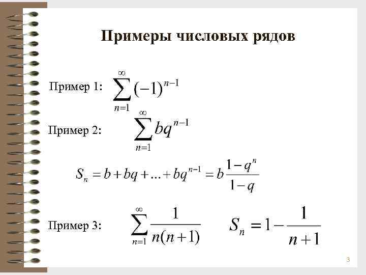 Примеры числовых рядов Пример 1: Пример 2: Пример 3: 3 