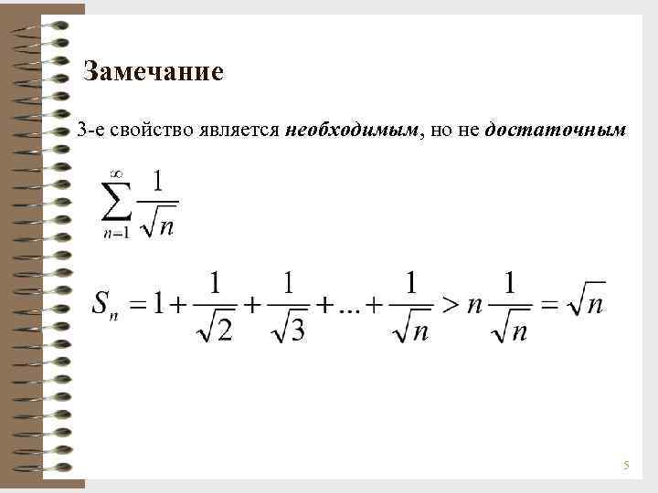 Замечание 3 -е свойство является необходимым, но не достаточным 5 