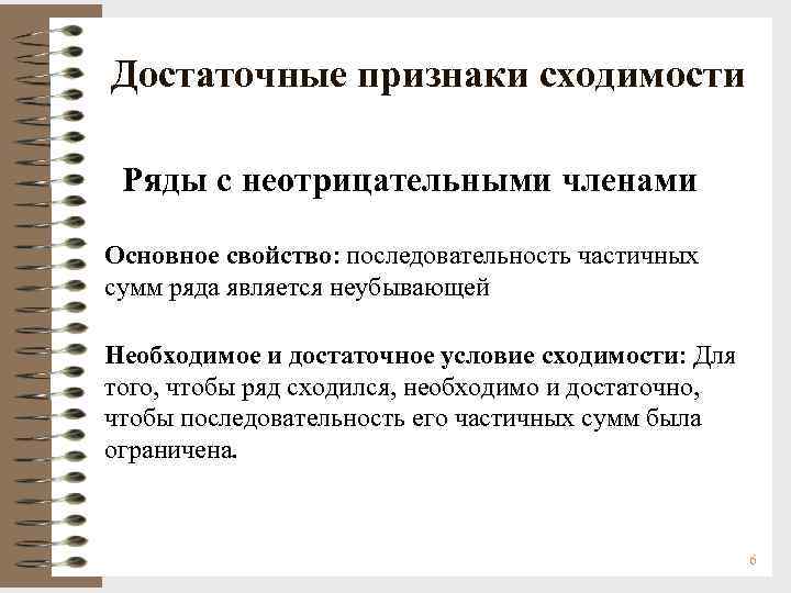 Достаточные признаки сходимости Ряды с неотрицательными членами Основное свойство: последовательность частичных сумм ряда является