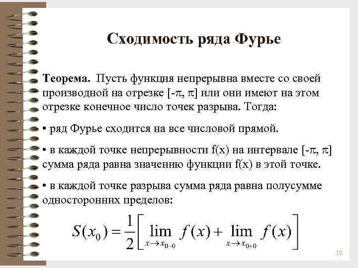 Что значит ряда. Сумма ряда Фурье в точке разрыва функции. Признак Дирихле сходимости ряда Фурье. Сходимость ряда Фурье. Сходимость ряда Фурье в точке.