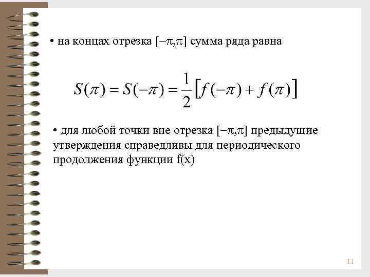  • на концах отрезка [- , ] сумма ряда равна • для любой