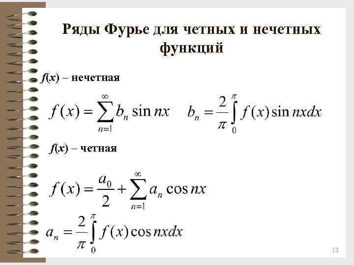 Ряды Фурье для четных и нечетных функций f(x) – нечетная f(x) – четная 12