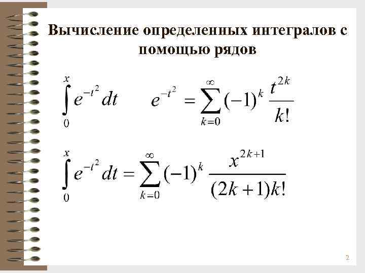 Вычисление определенных интегралов с помощью рядов 2 