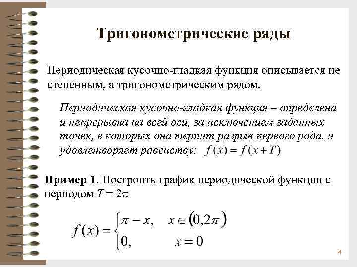 Тригонометрические ряды Периодическая кусочно-гладкая функция описывается не степенным, а тригонометрическим рядом. Периодическая кусочно-гладкая функция