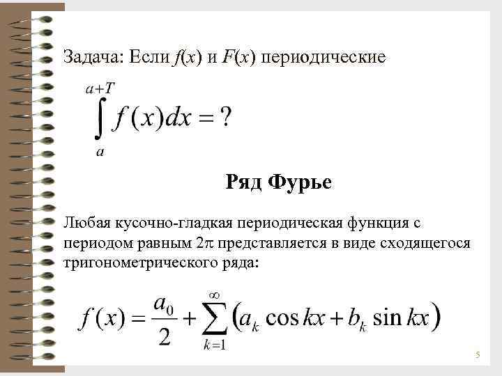 Задача: Если f(x) и F(x) периодические Ряд Фурье Любая кусочно-гладкая периодическая функция с периодом