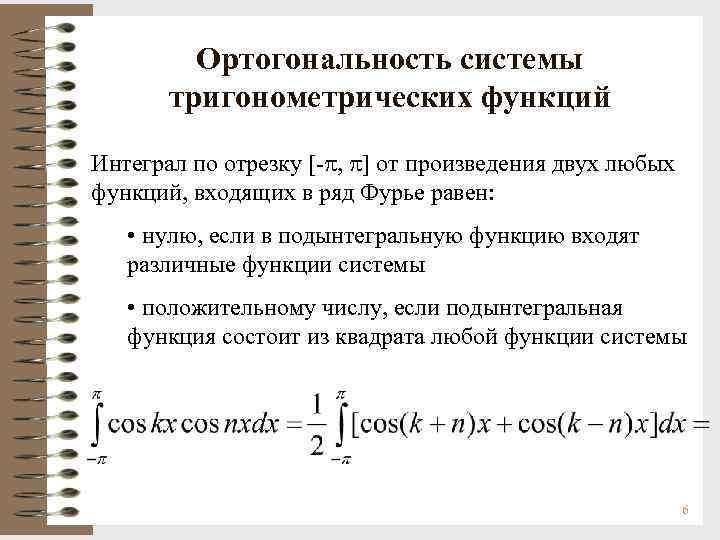 Ортогональность системы тригонометрических функций Интеграл по отрезку [- , ] от произведения двух любых