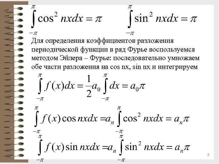 Для определения коэффициентов разложения периодической функции в ряд Фурье воспользуемся методом Эйлера – Фурье: