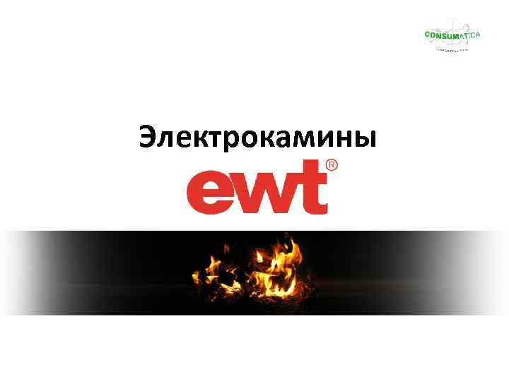 Электрокамины 