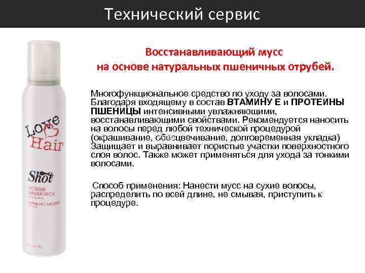 Технический сервис Восстанавливающий мусс на основе натуральных пшеничных отрубей. Многофункциональное средство по уходу за