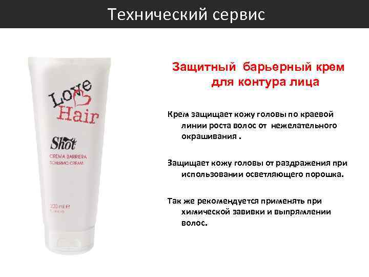  Технический сервис Защитный барьерный крем для контура лица Крем защищает кожу головы по