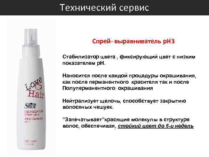 Технический сервис Спрей- выравниватель p. H 3 Стабилизатор цвета , фиксирующий цвет с низким