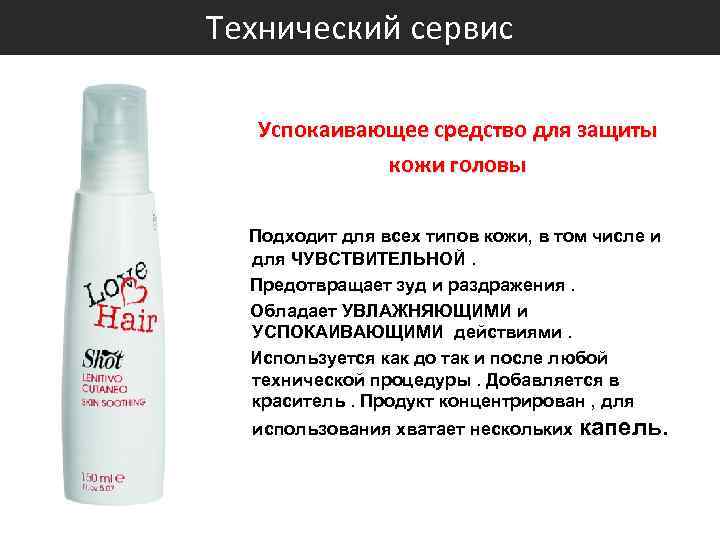 Технический сервис Успокаивающее средство для защиты кожи головы Подходит для всех типов кожи, в