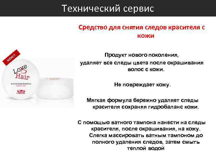 Технический сервис Средство для снятия следов красителя с кожи !!! W NE Продукт нового