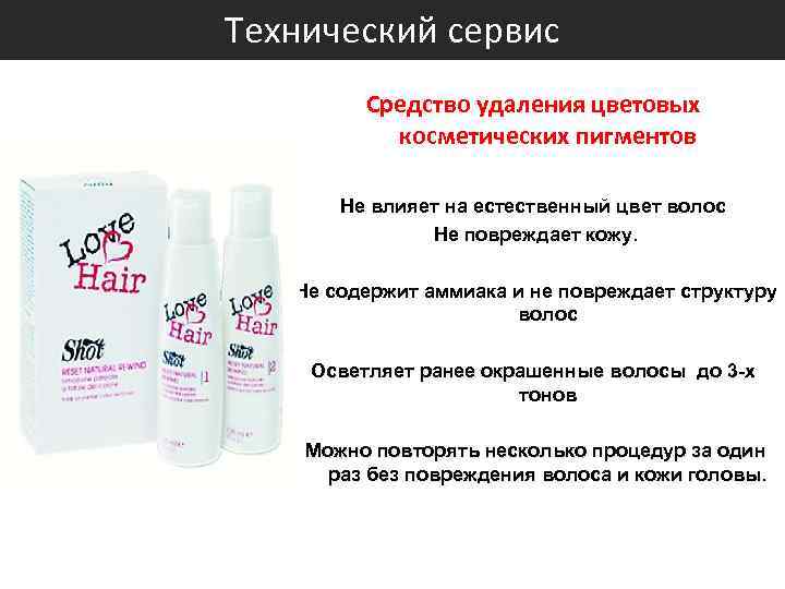 Технический сервис Средство удаления цветовых косметических пигментов Не влияет на естественный цвет волос Не