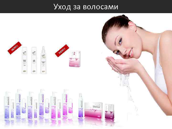 Уход за волосами !!! W NE 