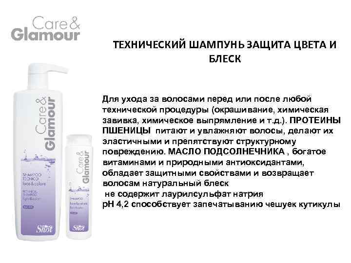 ТЕХНИЧЕСКИЙ ШАМПУНЬ ЗАЩИТА ЦВЕТА И БЛЕСК Для ухода за волосами перед или после любой