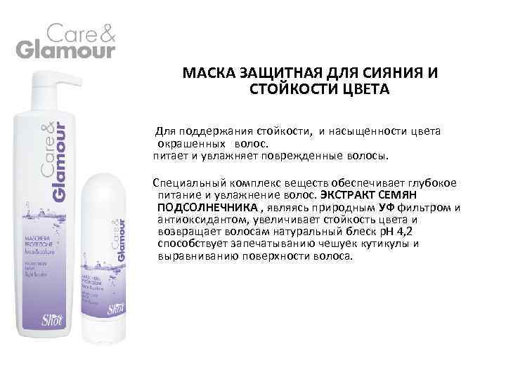 МАСКА ЗАЩИТНАЯ ДЛЯ СИЯНИЯ И СТОЙКОСТИ ЦВЕТА Для поддержания стойкости, и насыщенности цвета окрашенных