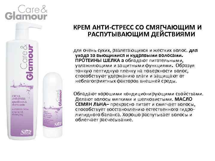 КРЕМ АНТИ-СТРЕСС СО СМЯГЧАЮЩИМ И РАСПУТЫВАЮЩИМ ДЕЙСТВИЯМИ для очень сухих, разлетающихся и жестких волос.