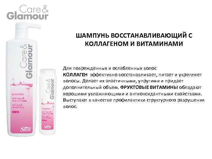 ШАМПУНЬ ВОССТАНАВЛИВАЮЩИЙ С КОЛЛАГЕНОМ И ВИТАМИНАМИ Для поврежденных и ослабленных волос КОЛЛАГЕН эффективно восстанавливает,