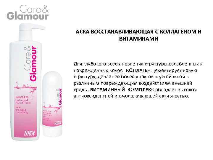АСКА ВОССТАНАВЛИВАЮЩАЯ С КОЛЛАГЕНОМ И ВИТАМИНАМИ Для глубокого восстановления структуры ослабленных и поврежденных волос.
