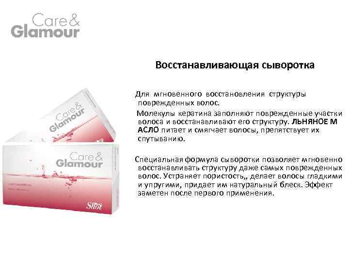 Восстанавливающая сыворотка Для мгновенного восстановления структуры поврежденных волос. Молекулы кератина заполняют поврежденные участки волоса