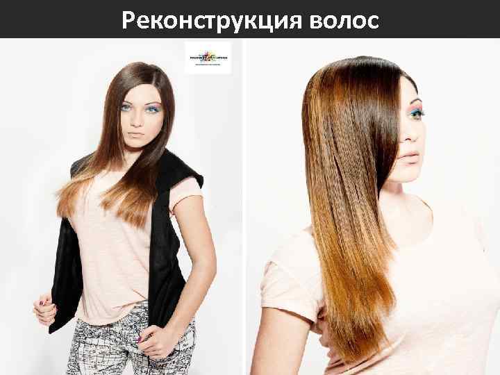 Реконструкция волос 