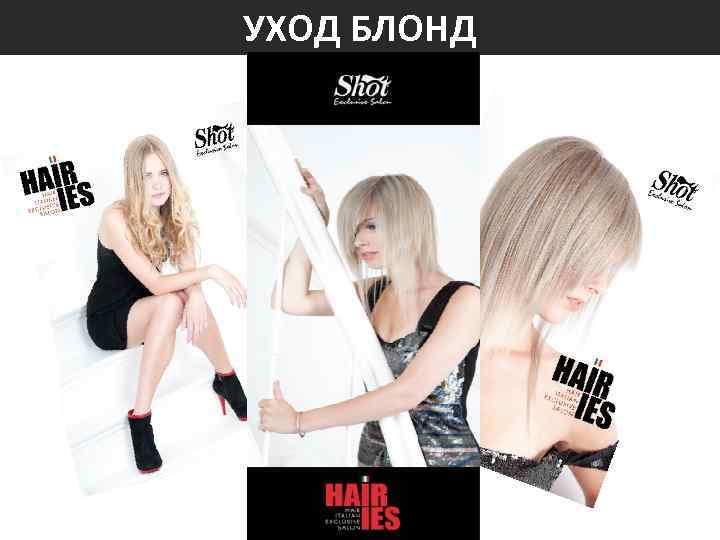 УХОД БЛОНД 