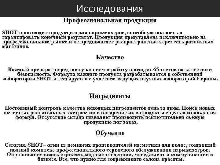 Исследования Профессиональная продукция SHOT производит продукцию для парикмахеров, способную полностью гарантировать конечный результат. Продукция