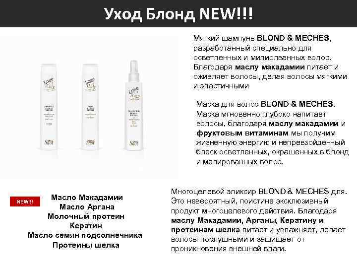 Уход Блонд NEW!!! Мягкий шампунь BLOND & MECHES, разработанный специально для осветленных и милиолванных