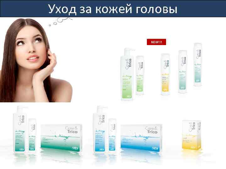 Уход за кожей головы 