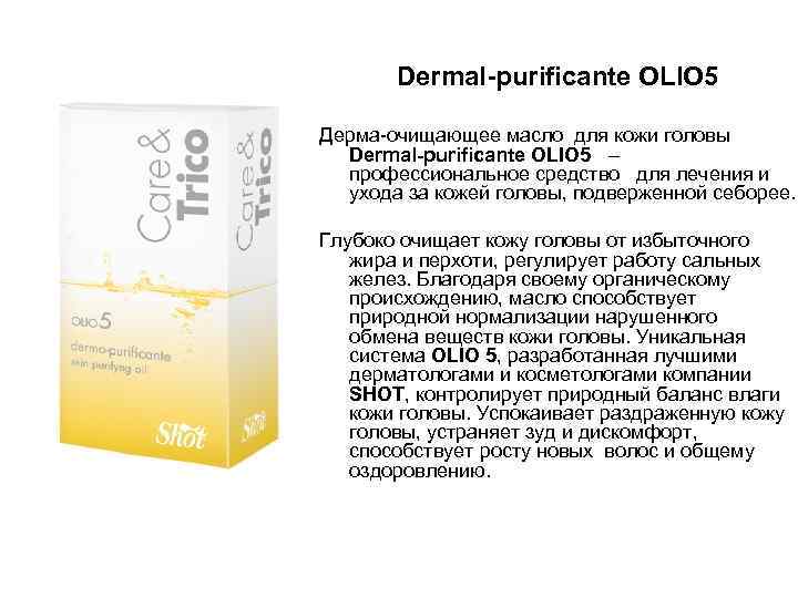  Dermal-рurificante OLIO 5 Дерма-очищающее масло для кожи головы Dermal-рurificante OLIO 5 – профессиональное