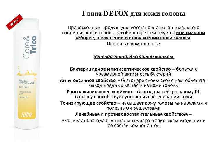 Глина DETOX для кожи головы !!! W NE Превосходный продукт для восстановления оптимального состояния