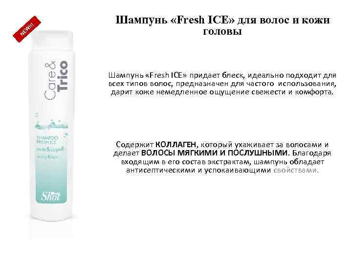!!! W NE Шампунь «Fresh ICE» для волос и кожи головы Шампунь «Fresh ICE»