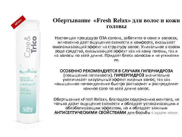 !!! W NE Обертывание «Fresh Relax» для волос и кожи головы Настоящая процедура СПА