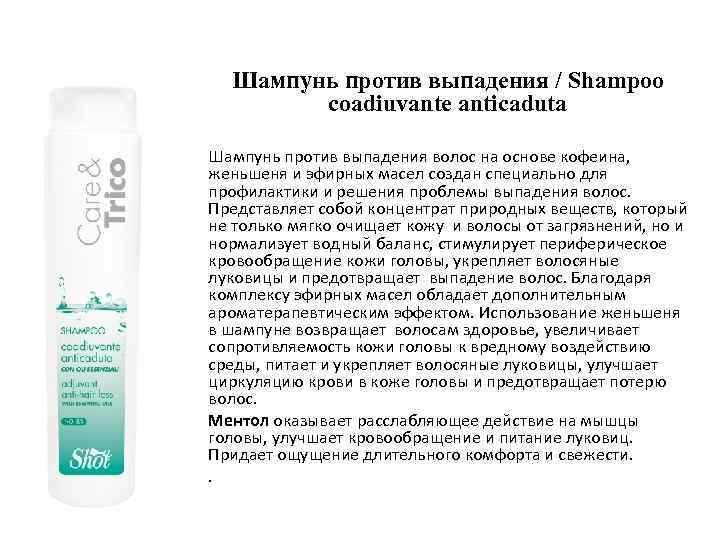 Шампунь против выпадения / Shampoo coadiuvante anticaduta Шампунь против выпадения волос на основе кофеина,