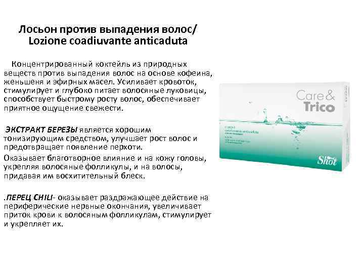 Лосьон против выпадения волос/ Lozione coadiuvante anticaduta Концентрированный коктейль из природных веществ против выпадения