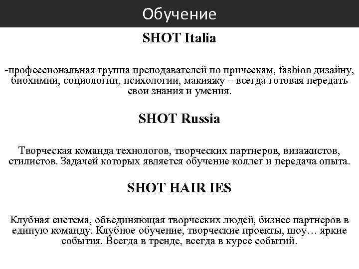 Обучение SHOT Italia -профессиональная группа преподавателей по прическам, fashion дизайну, биохимии, социологии, психологии, макияжу