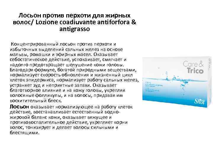Лосьон против перхоти для жирных волос/ Lozione coadiuvante antiforfora & antigrasso Концентрированный лосьон против