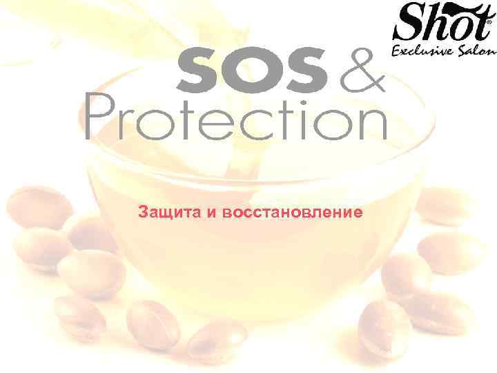 Защита и восстановление 