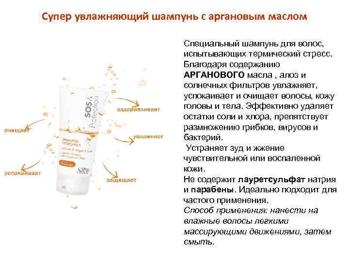 Супер увлажняющий шампунь с аргановым маслом Специальный шампунь для волос, испытывающих термический стресс. Благодаря