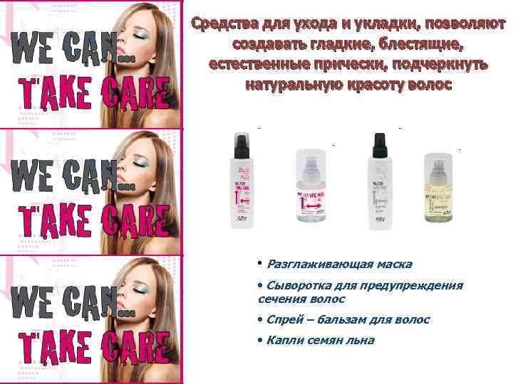 Средства для ухода и укладки, позволяют создавать гладкие, блестящие, естественные прически, подчеркнуть натуральную красоту