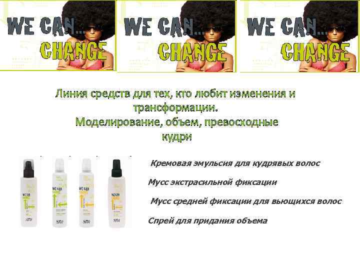 Линия средств для тех, кто любит изменения и трансформации. Моделирование, объем, превосходные кудри Кремовая